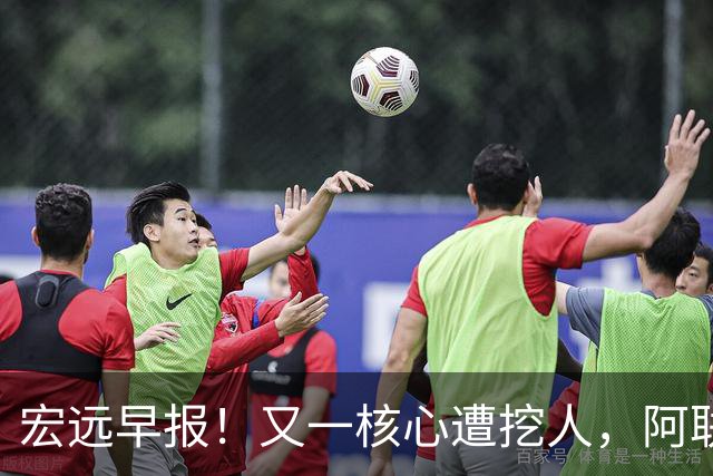 宏远早报！又一核心遭挖人，阿联回归职务确定，王仕鹏亲承归队！