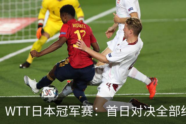 WTT日本冠军赛：首日对决全部结束，户上隼辅&周启豪&温瑞博出局
